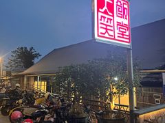 -大笑饭堂(甲子桥店)