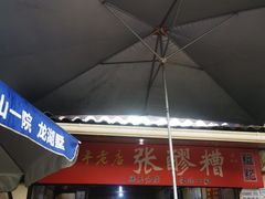 -张醪糟