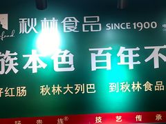 -哈尔滨秋林食品有限责任公司(秋林公司店)