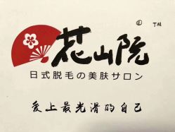 -觅屿日式脱毛美肤