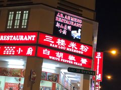 -新山亚明小厨