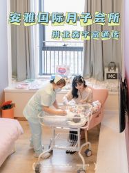 -安雅国际月子会所(拱北森宇富通店)