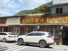 -黑竹沟新场牛肉火锅