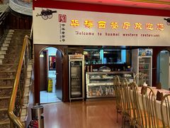 -华梅西餐厅(哈尔滨中央大街店)