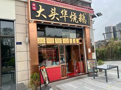 -黄连大头华烧鹅店(大良店)