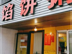 门面-馅饼粥·百年传承 since1926(中山路店)