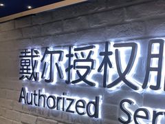 -戴尔DELL电脑官方店·售后维修服务站