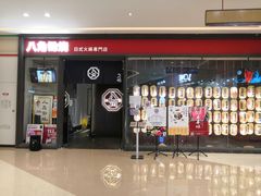 -八角锄烧·肉火锅(天河城店)