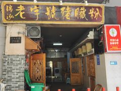 -锦泓老字号猪脏粉(东联大厦店)