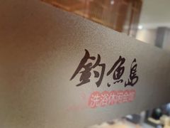 -钓鱼岛洗浴休闲会馆(卫星路店)