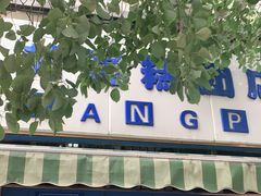 -芳婆糕团店(王府大街店)