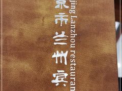 -兰州宾馆餐厅(兰州驻京办店)