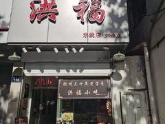 -洪福米线(浣纱路店)
