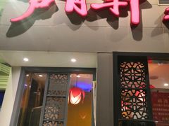 门面-芦月轩羊蝎子(劲松店)
