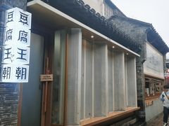 -品腐记·豆腐王朝(老门东总店)