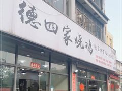 -德四家·云南傣味烧烤品牌(和谐店)