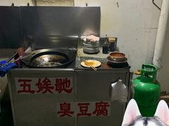 -五娭毑臭豆腐(黄兴南路店)