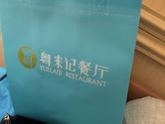 -粤来记·啫啫煲·点心(日月光店)