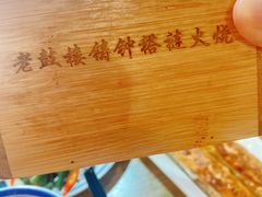-铸钟褡裢火烧(西三环紫竹桥店)