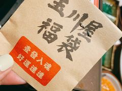 -玉川屋·深夜食堂居酒屋(柳巷店)