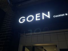 -GOEN·缘