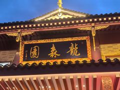 -龙森园火锅(琴台路店)