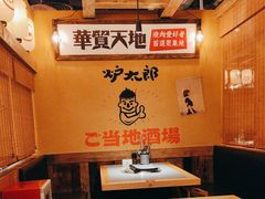 -炉太郎日式烧肉店(华贸店)