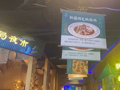 -胖老汉椒麻鸡清真新疆菜(西御街店)