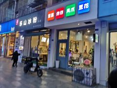 门面-乐山冰粉·狼牙土豆(竹溪湾店)