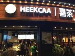 门面-喜茶(佛山顺德大良东乐路店)