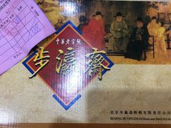 -步瀛斋(大栅栏西街店)