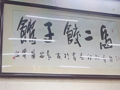 -回坊马二饺子馆