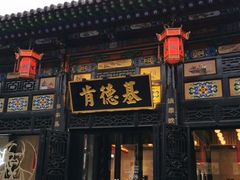 门面-肯德基(平遥古城店)