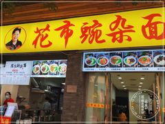 -花市豌杂面(民生路店)