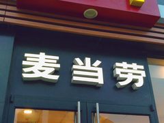 门面-麦当劳(七宝乐购店)