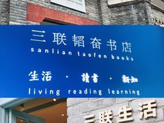 -三联韬奋书店(宽窄巷子店)