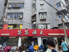 -笑笑凉皮(富国街店)