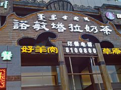 门面-诺敏塔拉奶茶-布里亚特包子-手把肉(锦都会店)