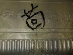 -庆丰包子铺(望京3店)