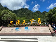 -三清山风景名胜区