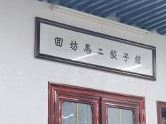 -回坊马二饺子馆