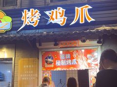 -芙蓉泉·烤鸡爪(芙蓉街店)