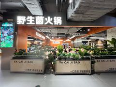 -菌小白火锅(时尚天河店)