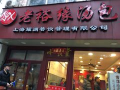 门面-老裕缘汤包馆(嘉善路店)