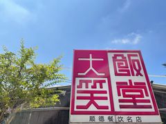 -大笑饭堂(甲子桥店)