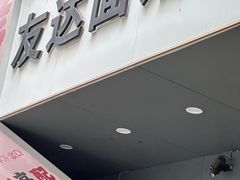 -友达面馆(广州总店)