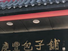 -庆丰包子铺(白塔寺店)