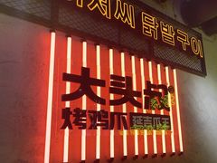 -大头叔烤鸡爪·朝鲜族烤串(天池路店)