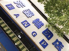 门面-芳婆糕团店(王府大街店)
