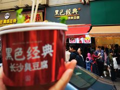 门面-黑色经典臭豆腐·湖南特产(步行街店)